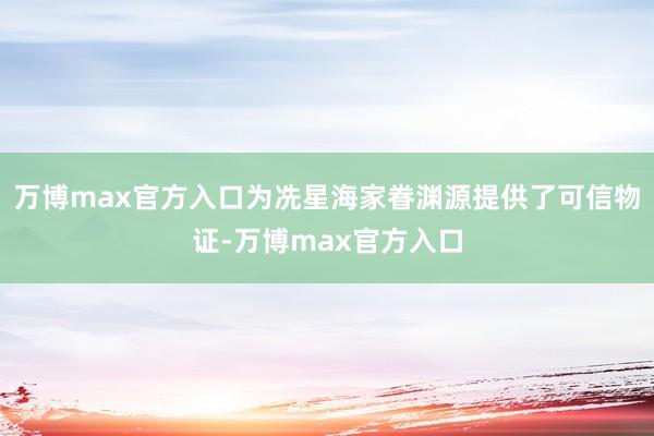 万博max官方入口为冼星海家眷渊源提供了可信物证-万博max官方入口
