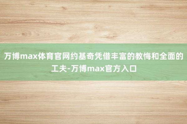万博max体育官网约基奇凭借丰富的教悔和全面的工夫-万博max官方入口